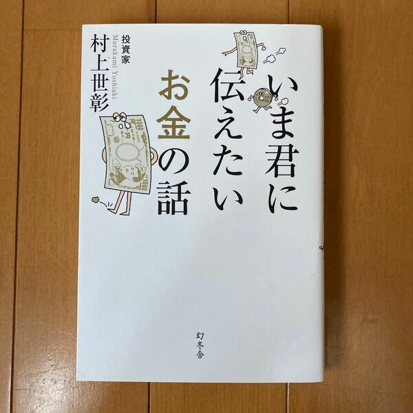 いま君に伝えたいお金の話 村上世彰著