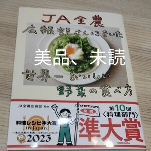 ＪＡ全農広報部さんにきいた世界一おいしい野菜の食べ方 ＪＡ全農広報部／監修