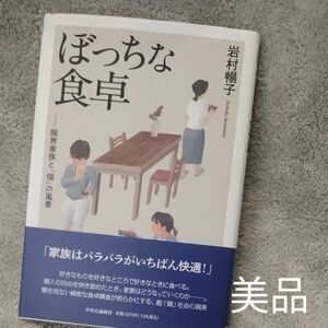 ぼっちな食卓　限界家族と「個」の風景 岩村暢子／著