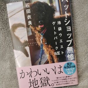 石田衣良 池袋ウエストゲートパーク ペットショップ無惨 かわいいは地獄。