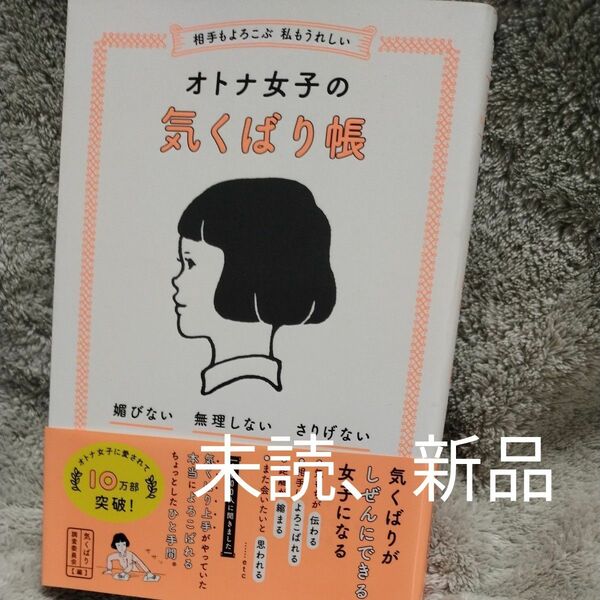 相手もよろこぶ私もうれしいオトナ女子の気くばり帳 （ｓａｎｃｔｕａｒｙ　ｂｏｏｋｓ） 気くばり調査委員会／編