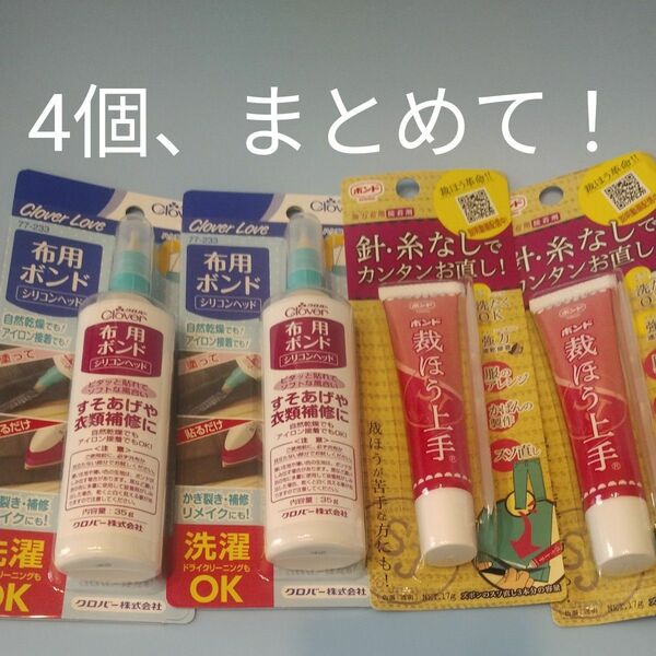 コニシ ボンド 裁ほう上手 １７Ｇ 布用ボンドシリコンヘッド まとめて未開封新品4,点セット