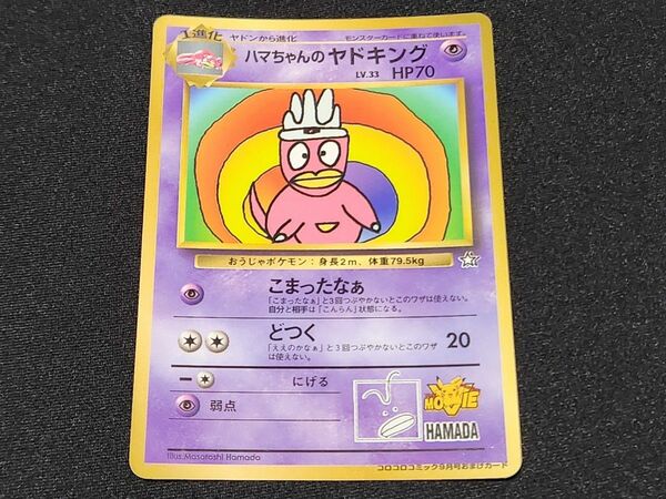 【Bランク】 ポケモンカード ハマちゃんのヤドキング プロモ コロコロコミック付録