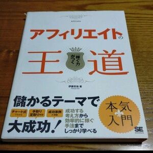 アフィリエイトの王道 : 「稼ぐ力」がつく