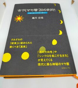 古代マヤ暦「２０の刻印」　本当の自分の天命を知る！！ 越川宗亮／著