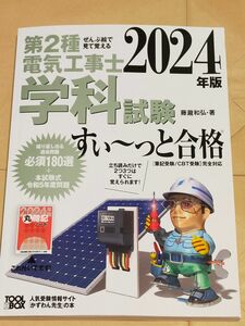 第２種電気工事士学科試験すい～っと合格　ぜんぶ絵で見て覚える　２０２４年版 藤瀧和弘／著【最終値下げ】