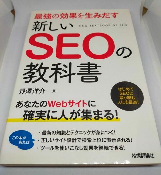 最強の効果を生みだす新しいＳＥＯの教科書 野澤洋介／著（最終値下げ）