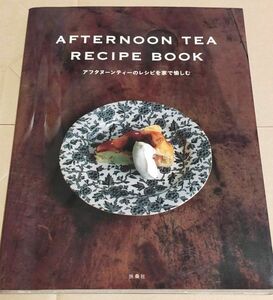 ＡＦＴＥＲＮＯＯＮ ＴＥＡ ＲＥＣＩＰＥ ＢＯＯＫ アフタヌーンティーのレシピを家で愉しむ／扶桑社