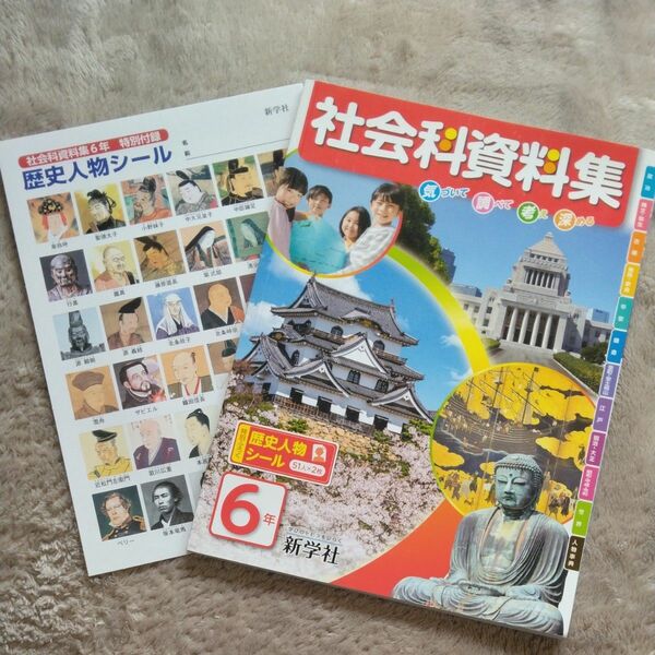社会科資料集　小学校　6年生　歴史人物シールつき♪　