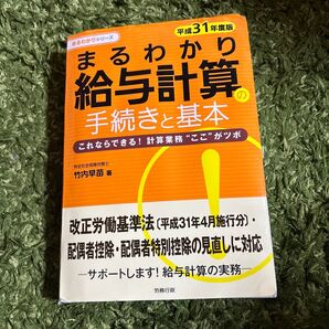 まるわかり給与計算の手続きと基本 これならできる!計算業務“ここ”がツボ 平成31年度版 (まるわかりシリーズ) 竹内早苗/著