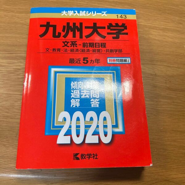九州大学　文系-前期日程 2020 赤本