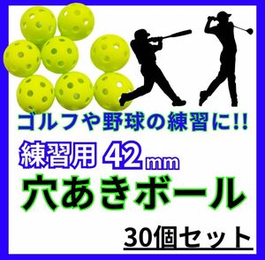 穴あきボール 野球 練習用 ゴルフ 30個セット ソフトボール バッティング　ソフト