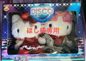 Happyくじ Sanrio characters DISCO ハローキティとディアダニエルのぬいぐるみセット　他３点