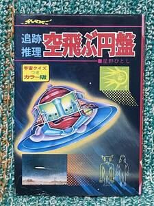昭和レトロ てってい 追跡 推理 空飛ぶ円盤 星野ひとし 1975年 立風書房 UFO 宇宙人 金森達 手塚プロダクション SFまんが なぜなに学習図鑑