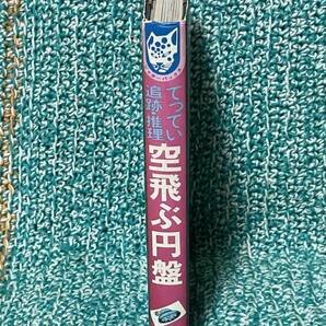 昭和レトロ てってい 追跡 推理 空飛ぶ円盤 星野ひとし 1975年 立風書房 UFO 宇宙人 金森達 手塚プロダクション SFまんが なぜなに学習図鑑の画像3