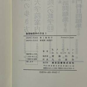 新装版 クーラン＝ヒルベルト 数理物理学の方法 全4巻 1995年 東京図書 任意関数の級数展開 線形積分方程式論 固有値問題 楕円形微分方程式の画像4