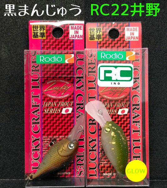 ディープクラピー　RC22井野カラー　黒まんじゅう　２個セット　
