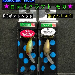 ロデオクラフト　モカ　★ 黒まんじゅう　★ ポテトヘッド　２個セット　★価格交渉NG