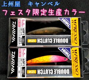 ダイワ ダブルクラッチ60F1 ★超レア　フェスタ限定生産カラー2個セット　★ラストセット★