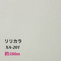 【XA201】約500m リリカラ 国産 壁紙 クロス (法人様限定) アウトレット 白系 オフホワイト まとめ売り 新品/未使用【のりなし】_画像1