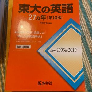 東大の英語２７カ年 （難関校過去問シリーズ） （第１０版） 竹岡広信／編著