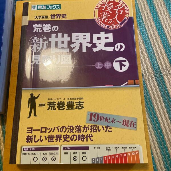 現役東大合格　　　荒巻の新世界史の見取り図　大学受験世界史　下 （東進ブックス　名人の授業） 荒巻豊志／著