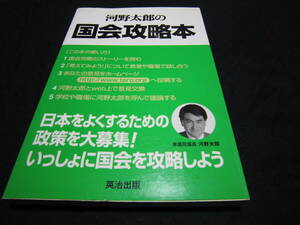 河野太郎の国会攻略本