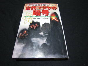 日本神道に封印された古代ユダヤの暗号