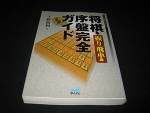 将棋・序盤完全ガイド　　振り飛車編 　　上野裕和