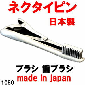 日本製 ネクタイピン タイピン タイバー ブラシ 歯ブラシ 1080 アンティークシルバー