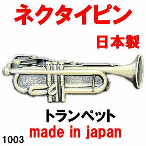 日本製 ネクタイピン タイピン タイバー トランペット 1003 アンティークシルバー