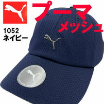 ネイビー プーマ PUMA メッシュ 1052ユニセックス 立体ロゴ キャップ 帽子_画像1