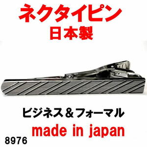 日本製 ネクタイピン タイピン タイバー ビジネス＆フォーマル 8976