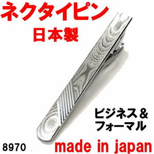 日本製 ネクタイピン タイピン タイバー ビジネス＆フォーマル 8970