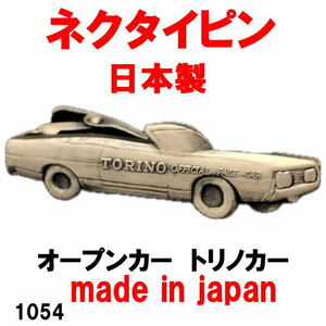 日本製 ネクタイピン タイピン タイバー オープンカー トリノカー 1054