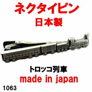 日本製 ネクタイピン タイピン タイバー トロッコ列車 1063