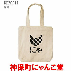 神保町にゃんこ堂 バッグ トート 0011 幾何 猫 ねこ ネコ 縦型 背面ポケット 天ファスナー キャンバス A4