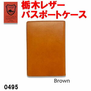 ブラウン 栃木レザー 本革 パスポートケース 日本製 495
