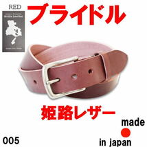 レッド ブライドルレザー 005 姫路レザー 40mm 日本製 本革 肉厚ベルト_画像1