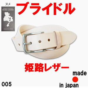 ナチュラル ブライドルレザー 005 姫路レザー 40mm 日本製 本革 肉厚ベルト