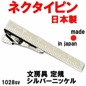 日本製 ネクタイピン タイピン タイバー 1028SV 文房具 定規 シルバーニッケル