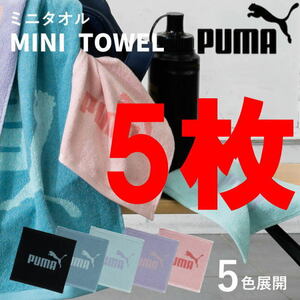 5枚 プーマ PUMA 316 ミニタオル ハンカチ 25×25 綿100％のジャガード素材