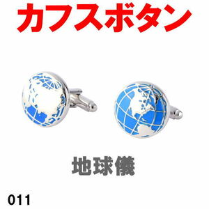 カフスボタン 地球儀 011 パーティでもビジネスシーンでも遊び心をさりげなく