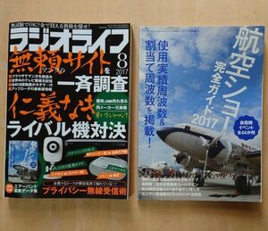 ラジオライフ ２０１７年８月号 別冊 航空ショー ガイド 付き　三才ブックス 