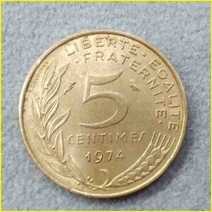 【フランス 5サンチーム 硬貨/1974年】 5 CENTIMES/旧硬貨/コイン/古銭
