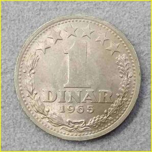 【ユーゴスラビア １ディナール 硬貨/1965年】 1 DINAR 旧硬貨/コイン/古銭の画像1