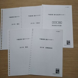 予備試験　論文（過去問）マスター　2011年　民法改正対応　伊藤塾