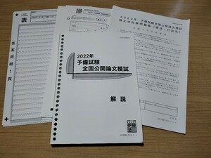 2022年 予備試験 全国公開論文模試　伊藤塾