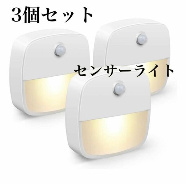 センサーライト 人感センサーライト 室内灯 3個セット 電池式 フットライト 寝室 足元灯
