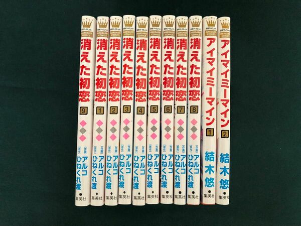 2.消えた初恋　１〜9巻（アルコ／作画　ひねくれ渡／原作) /アイマイミーマイン　1.2巻 結木悠